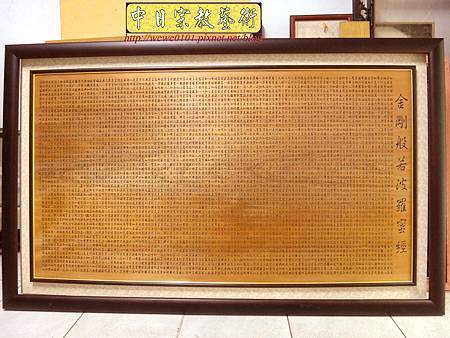 B34401.5尺8金剛般若波羅密心經陰雕.jpg B34401.5尺8金剛般若波羅密心經陰雕.jpg