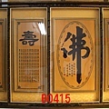 B0415e H神桌佛桌神櫥佛櫥神像佛像佛聯神明彩聯對佛祖木雕聯佛具.jpg