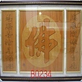 B0234e 神桌佛桌神櫥佛櫥神像佛像佛聯神明彩聯對佛祖木雕聯佛具.jpg