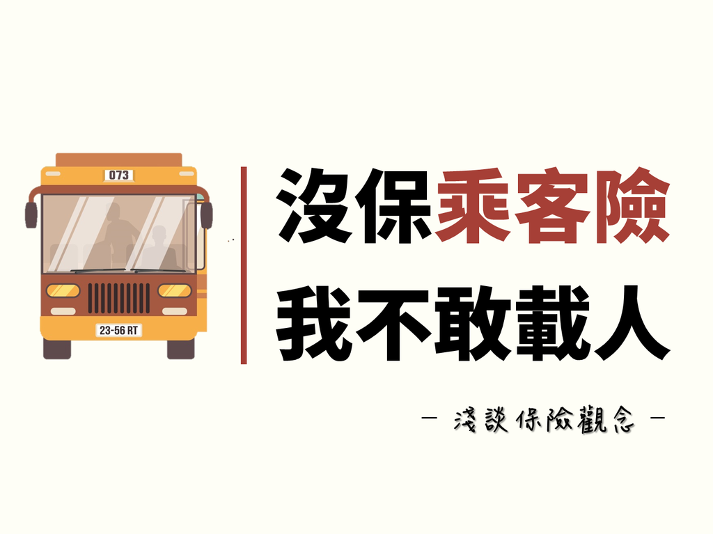 乘客險的保障範圍是什麼 淺談保險觀念 痞客邦