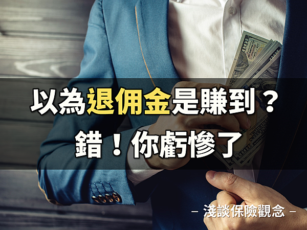 貪念 你以為買保險退佣金是賺到 錯 你虧慘了 淺談保險觀念 痞客邦