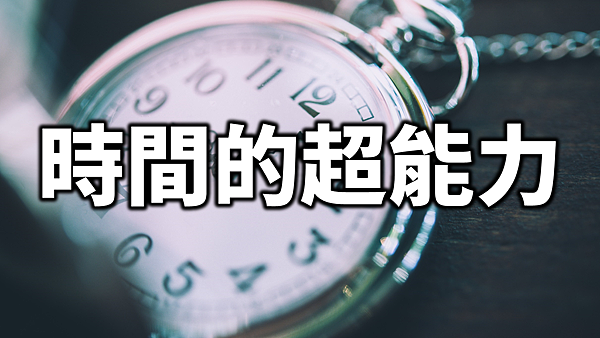 每個人該學會的 時間超能力 你可以看見未來 同時回到過去 淺談保險觀念 痞客邦