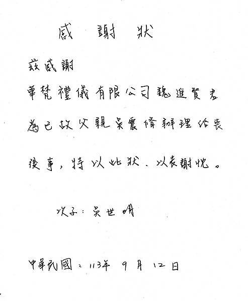 感謝狀-家屬回饋 | 台中市殯葬評鑑優等