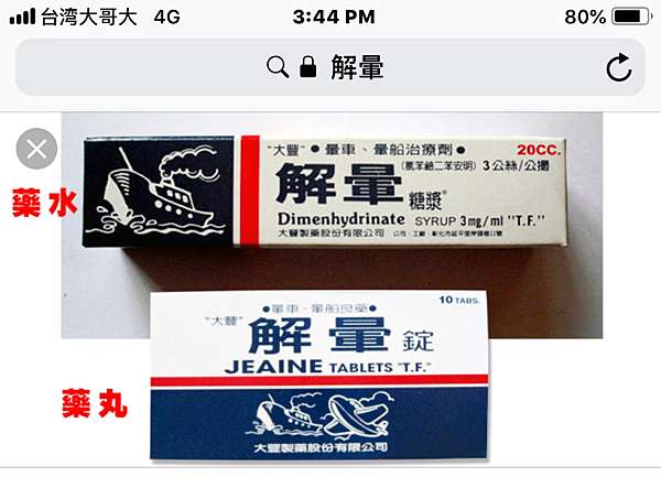 暈車情形的預防以及暈車藥的選擇 Follow 三姝 小資也能出大國 痞客邦