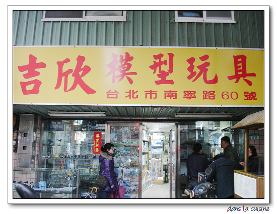 台北市 吉欣模型玩具店 Dans La Cuisine 痞客邦