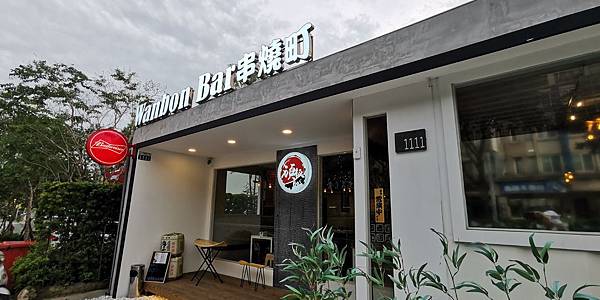 IMG_20200426_173427.jpg 頑板bar串燒