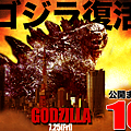 Godzilla_Gojira_thing_Japan_2014