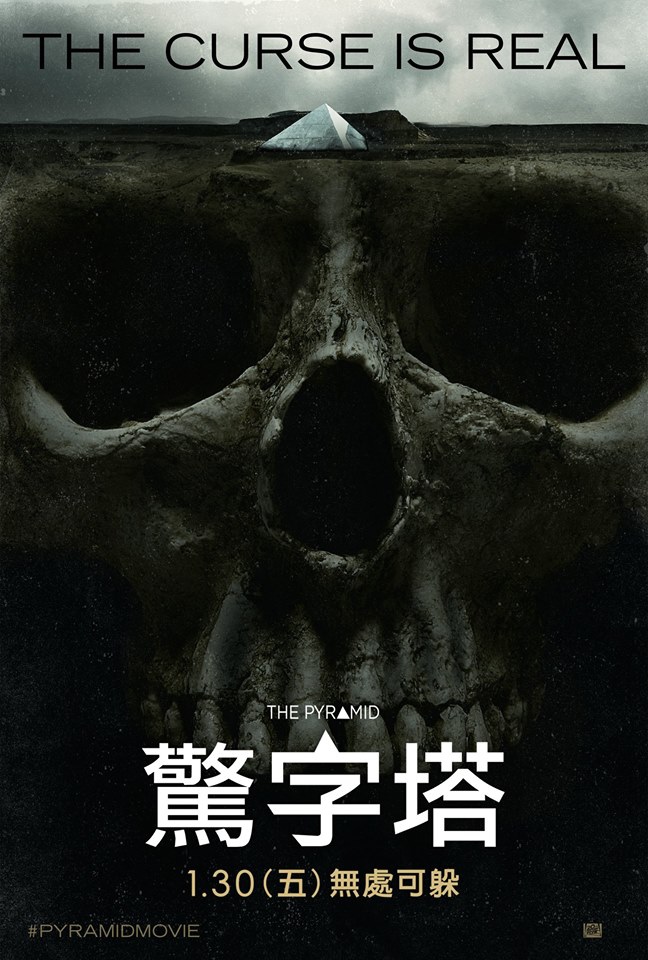 不想盜墓也得躺著中槍 驚字塔 The Pyramid 鯨鯊的塗鴨影評 痞客邦