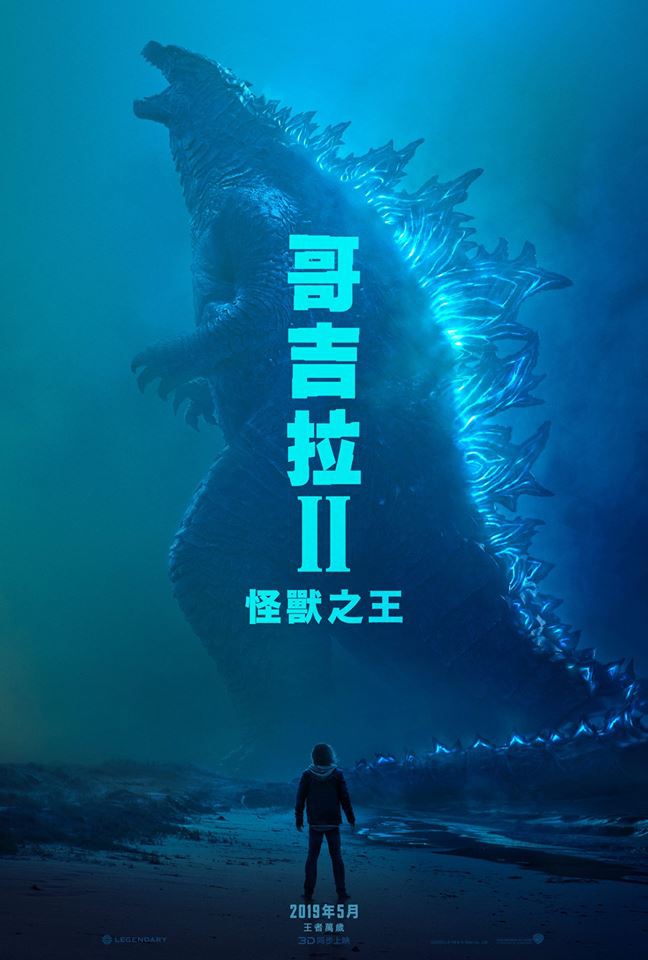 真正的王者是怪獸家長《哥吉拉II：怪獸之王》（Godzill