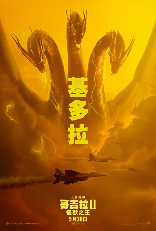 真正的王者是怪獸家長《哥吉拉II：怪獸之王》（Godzill