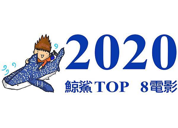 2020推薦電影.jpg