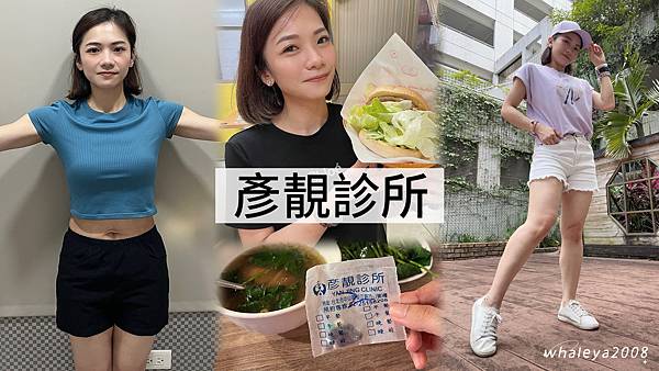 彥靚診所｜12週健康減重門診找回富養方式｜熟齡也能重返少女時