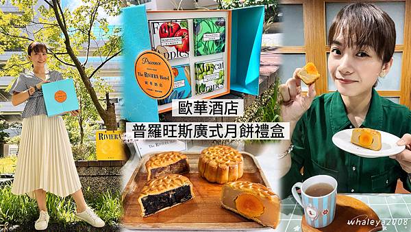 2025中秋送禮｜花好月圓送禮送到心坎裡的首選｜飯店月餅推薦