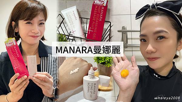 新品開箱｜MANARA曼娜麗—抗UV發光素顏霜，超越粉底的自