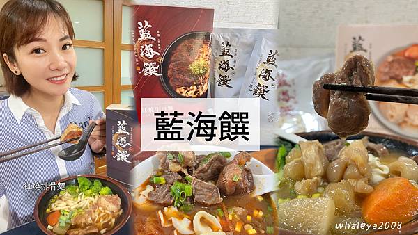 牛肉麵推薦｜超狂的真材實料料理包｜藍海饌｜紅燒牛肉麵、清燉半