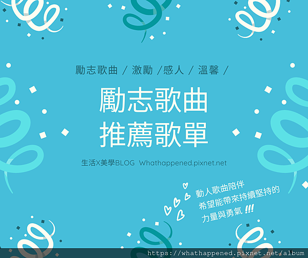 勵志歌曲 勵志歌單 激勵歌曲 正能量歌曲 勵志歌曲 勵志歌單 激勵歌曲 正能量歌曲