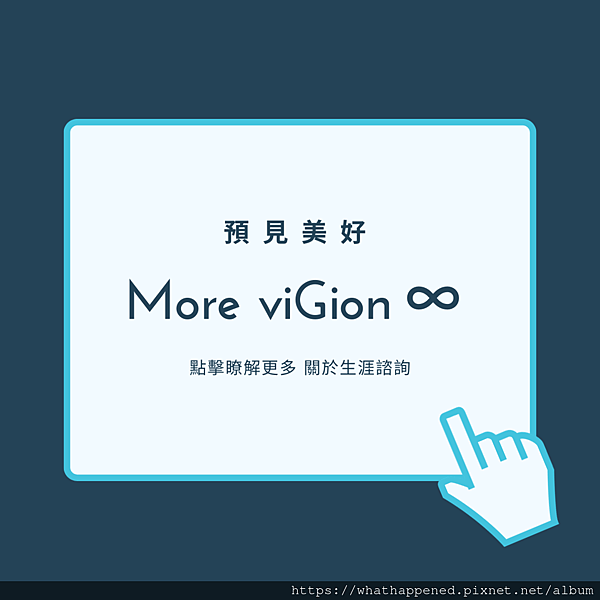 職涯規劃｜More viGion ∞ 預見美好 生涯規劃