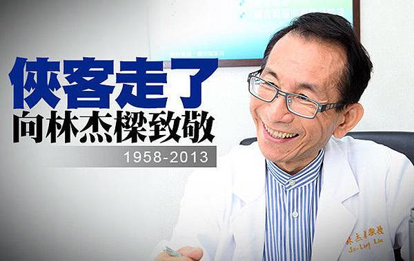 痛失俠醫林杰樑病逝僅55歲