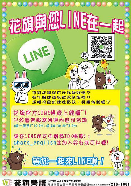 花旗美語的專屬Line