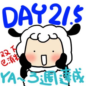 DAY3週.jpg