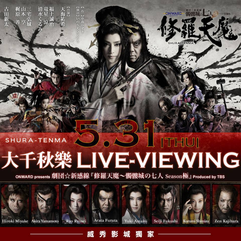 修羅天魔 髑髏城之七人 極 大千秋樂威秀直播又來了 Tina的幸福進行曲 痞客邦