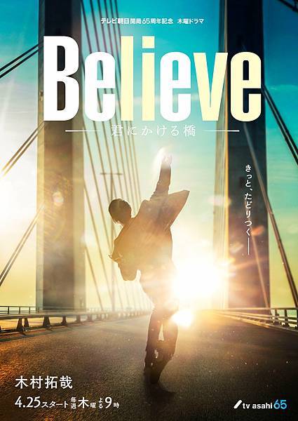 春季日劇～Believe 為你架起的橋