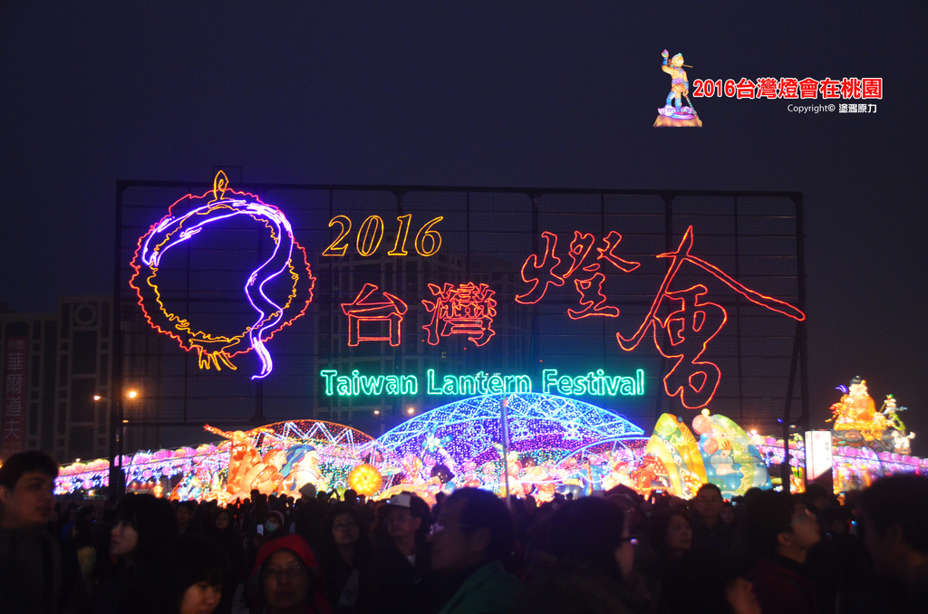 20160222 2016桃園燈會(1) @ 嘿皮嘿皮買賴浮 :: 痞客邦 PIXNET ::