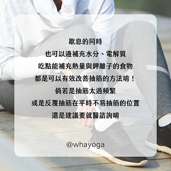 抽筋怎麼辦