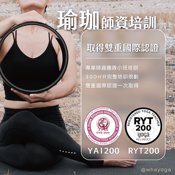 成為專業瑜珈師資，獲取雙重國際認證！