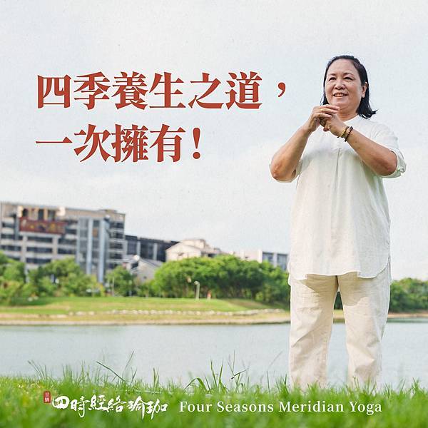 🌟 一年四季，身體需要不同呵護！ 🌟 《四時經絡瑜珈》針對時