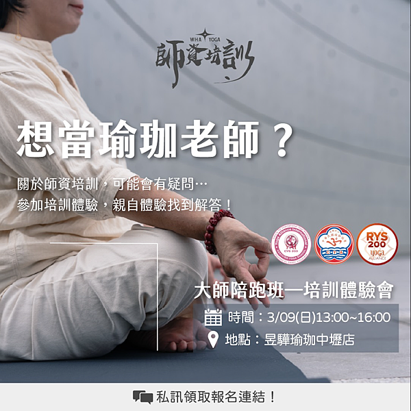 想當瑜珈老師？培訓體驗幫您找到答案✨！