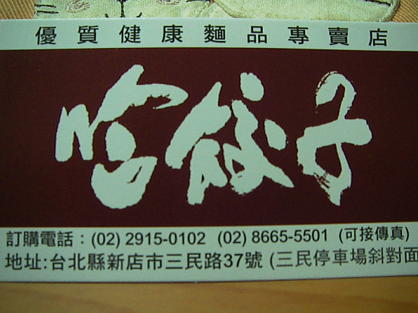 991016哈餃子SANY0381.JPG 991016哈餃子SANY0381.JPG