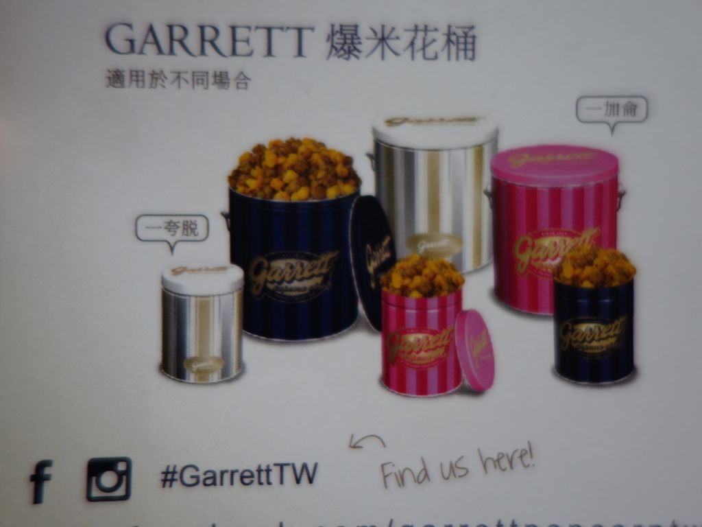 Garrett爆米花開