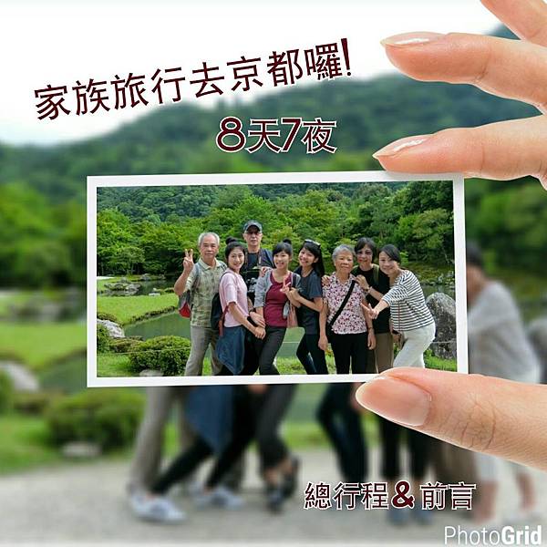 家族旅遊去京都囉 8天7夜 總行程 前言 謝小徽的旅行手札 痞客邦 家族旅遊去京都囉 8天7夜 總行程 前言 謝小徽的旅行手札 痞客邦