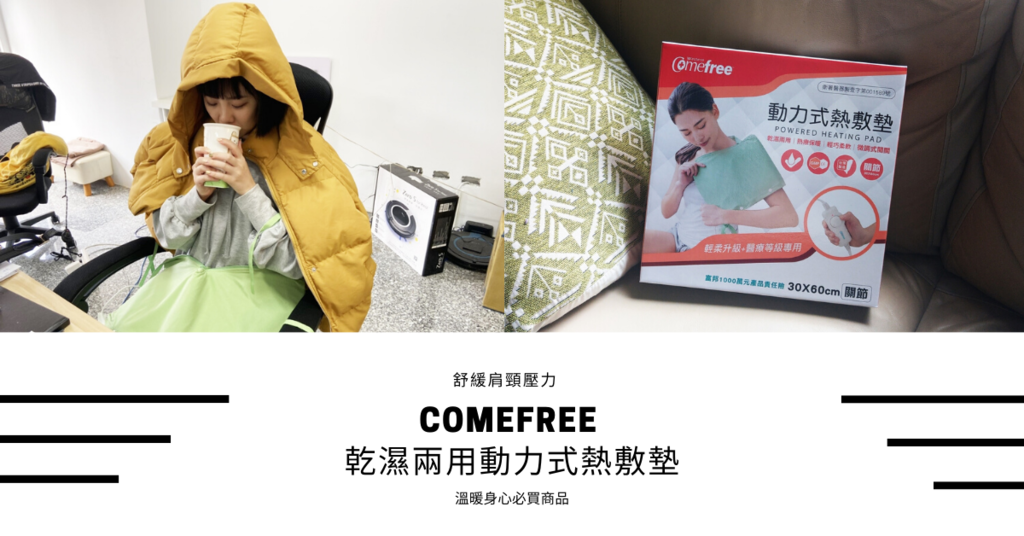 Comefree 乾濕兩用動力式熱敷墊.png Comefree 乾濕兩用動力式熱敷墊.png
