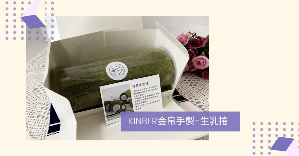 KINBER金帛手製-生乳捲.png