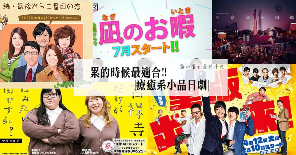 [心得] 累的時候最適合的！療癒系小品日劇