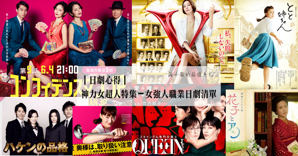 [心得] 女強人職業日劇片單分享
