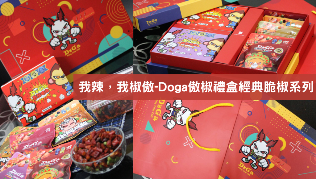 我辣，我椒傲-Doga傲椒禮盒經典脆椒系列.png