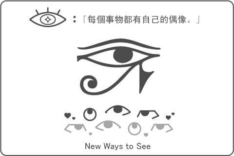 每個事物都有自己的偶像.png 每個事物都有自己的偶像.png