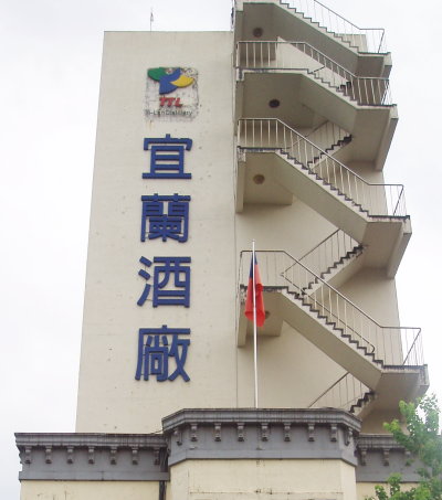 宜蘭酒廠