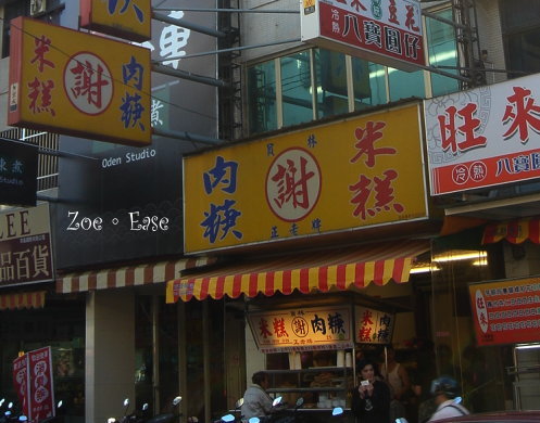 員林米糕-老店謝米糕