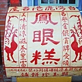 Apr. 25, 2010(99)　秀氣質樸的小點心。(鹿港小鎮)