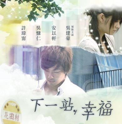 下一站,幸福.jpg 下一站,幸福.jpg