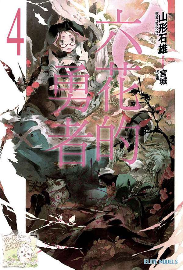 故事筆記 六花的勇者 輕小說 各話簡要與讀後感 到第3卷 貓羽的文字日誌 痞客邦