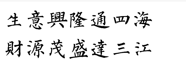 [產生器工具]毛筆字在線生成器(書法字體產生器) - 字體比