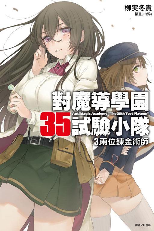 故事筆記 對魔導學園35試驗小隊 輕小說 対魔導学園35試験小隊 各話簡要與讀後感 到第3卷 貓羽的文字日誌 痞客邦