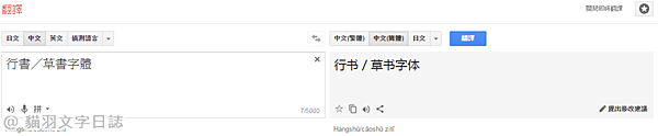 [產生器工具]毛筆字在線生成器(書法字體產生器) - 字體比