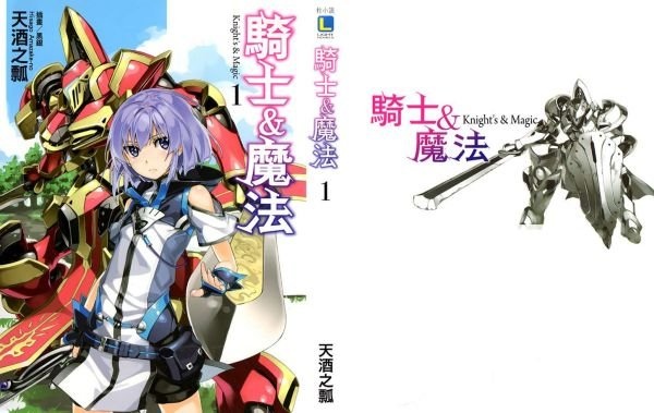 故事筆記 騎士 魔法 ナイツ マジック 各話簡要與讀後感 漫畫到23話 動畫到第2話 貓羽的文字日誌 痞客邦 故事筆記 騎士 魔法 ナイツ マジック 各話簡要與讀後感 漫畫到23話 動畫到第2話 貓羽的文字日誌 痞客邦