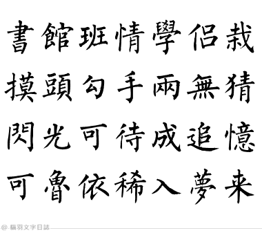 [產生器工具]毛筆字在線生成器(書法字體產生器) - 字體比